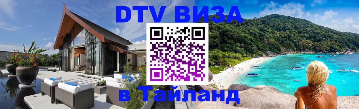 Стоимость и условия DTV визы — оформление в Таиланд под ключ - 20.11.2025 