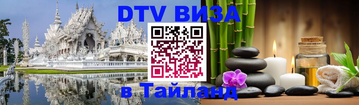 Visa ДТВ Тайланд помощь Ставрополь Visa ДТВ Тайланд помощь Ставрополь