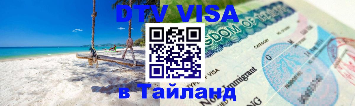 Долгосрочная виза DTV в Тайланд 
